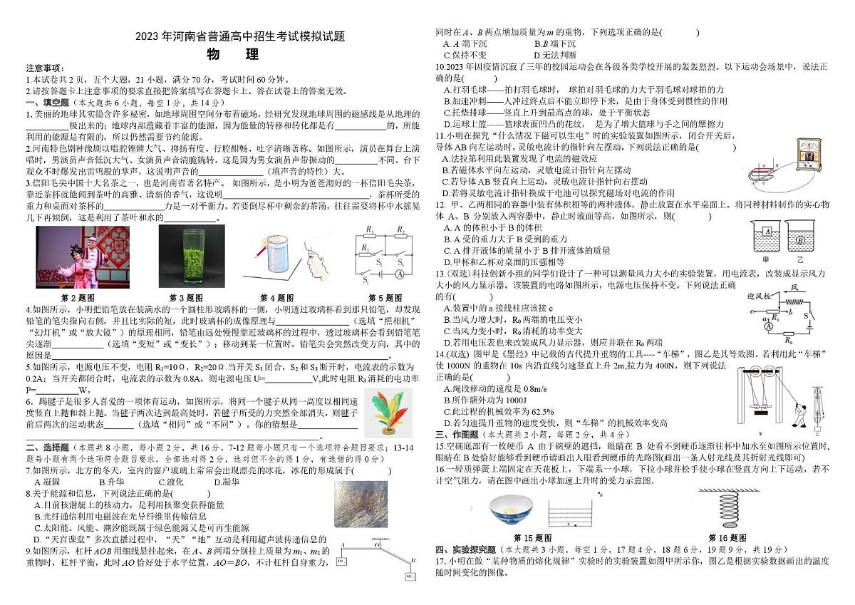 2023年河南省信阳市羊山中学九年级下学期6月模拟物理试卷（中考模拟 ）第1页
