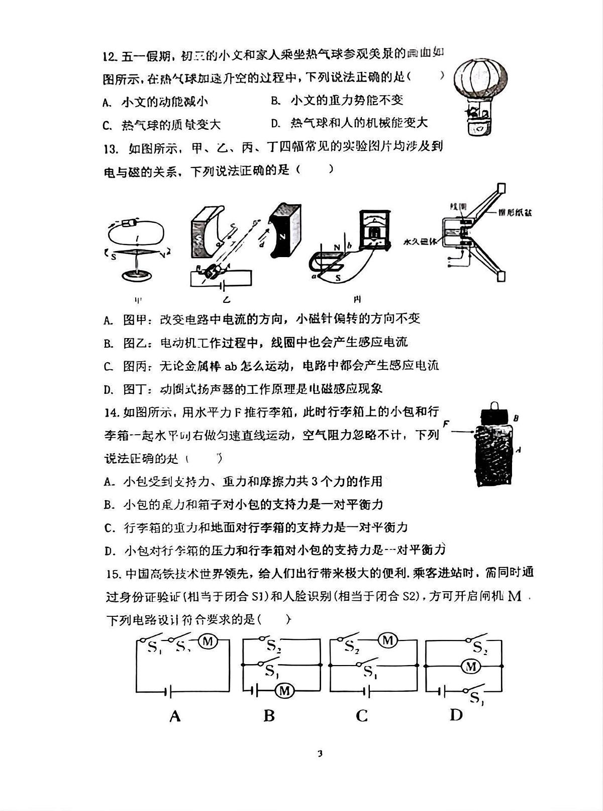 2025年安徽省合肥市庐阳区 庐阳中学 中考物理三模试卷（中考模拟 ）第3页