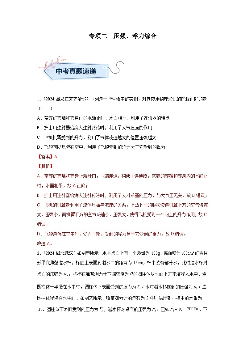专项二  压强、浮力综合（第02期）（教师版）第1页