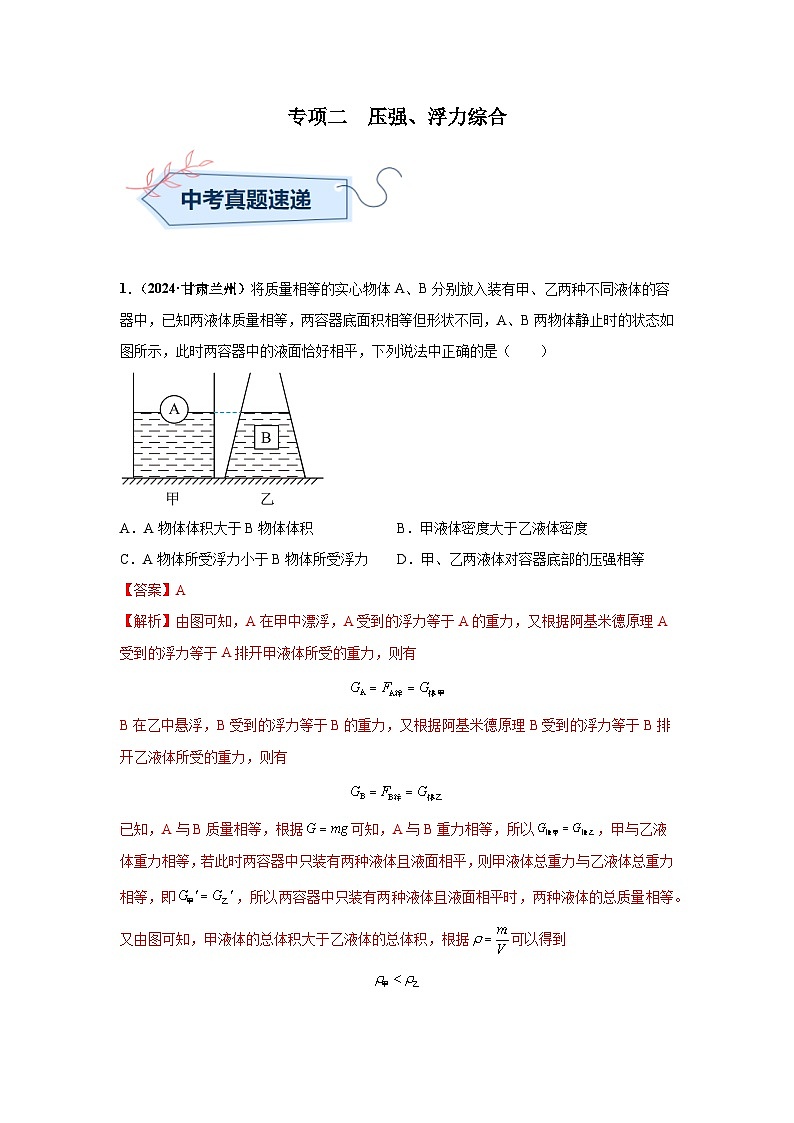 专项二  压强、浮力综合（第03期）（教师版）第1页
