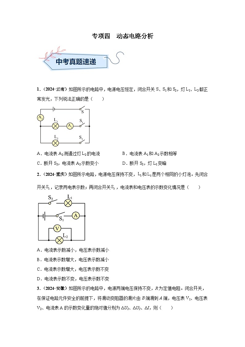 专项四  动态电路分析（第01期）（学生版）第1页