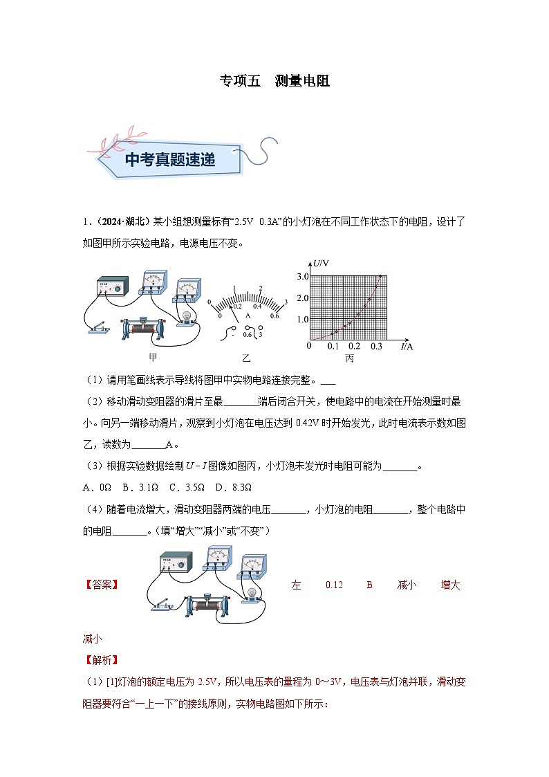 专项五  测量电阻（第02期）（教师版）第1页
