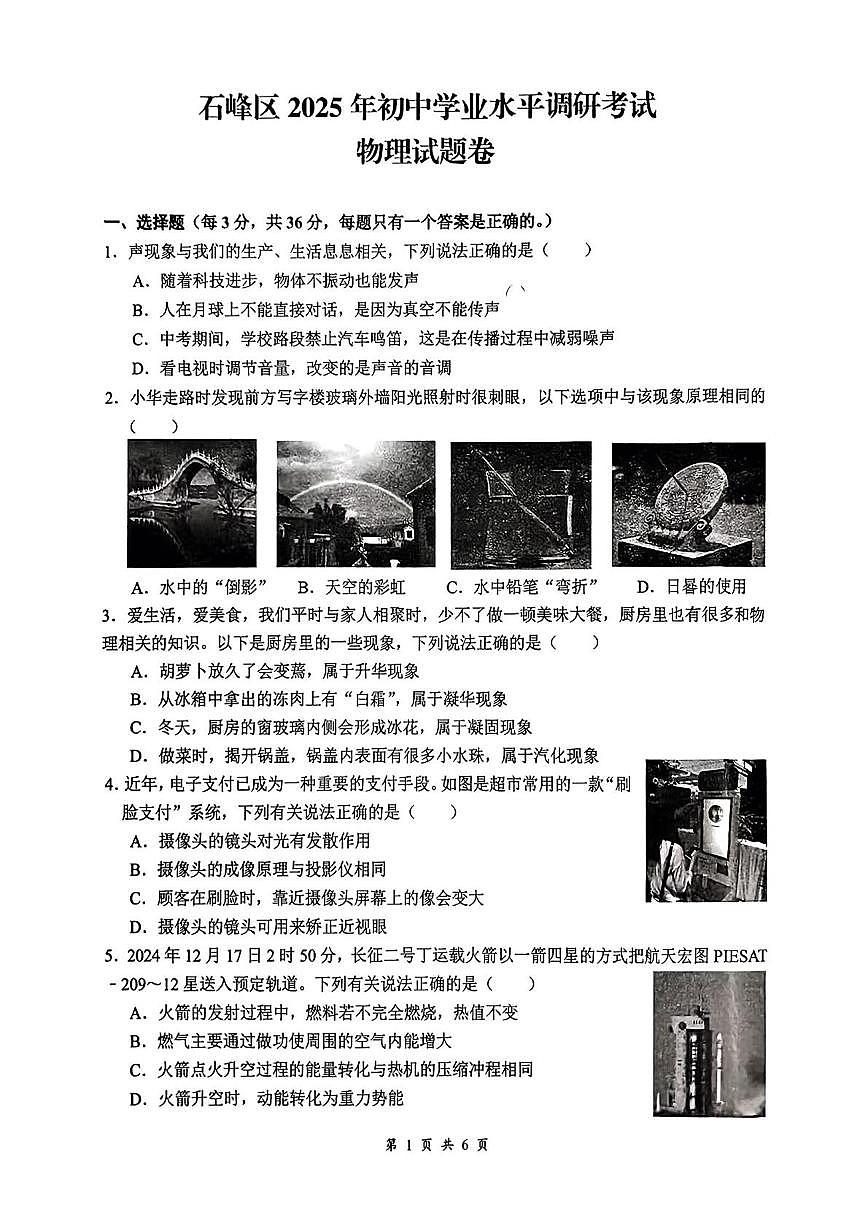 2025年湖南省株洲市石峰区初中学业水平调研考试物理试卷（中考模拟 ）第1页