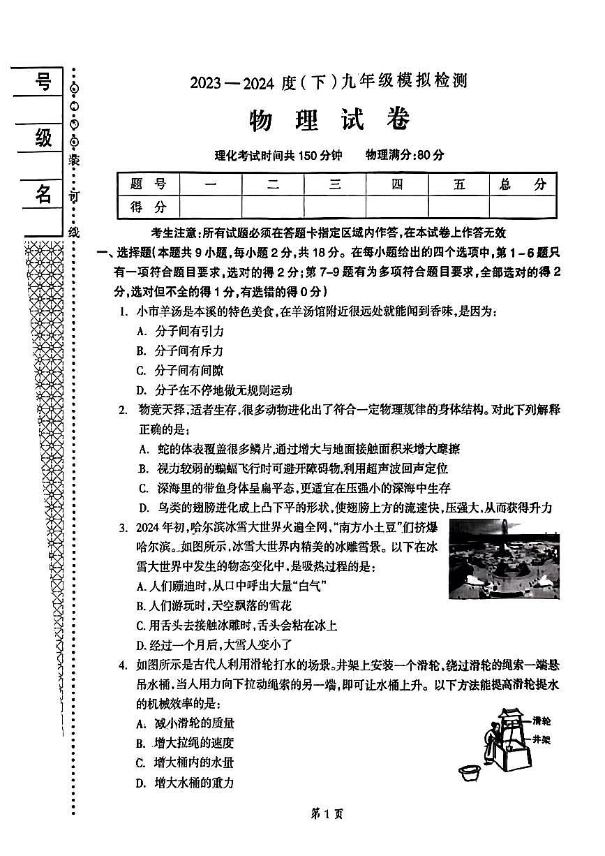 辽宁省本溪市2024年中考物理三模试卷（PDF版，含答案）第1页
