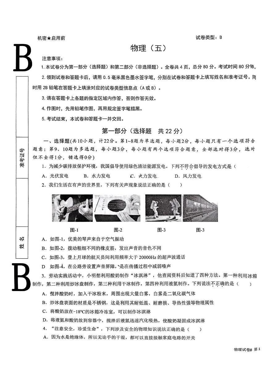 2025年陕西省西安市西安交通大学附属中学中考五模物理试卷（中考模拟 ）第1页