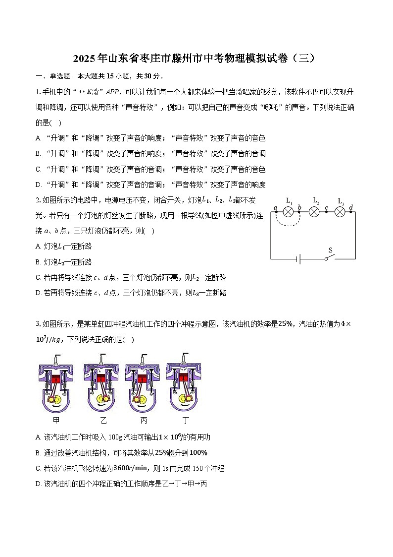 2025年山东省枣庄市滕州市中考物理模拟试卷（三）（中考模拟 ）第1页