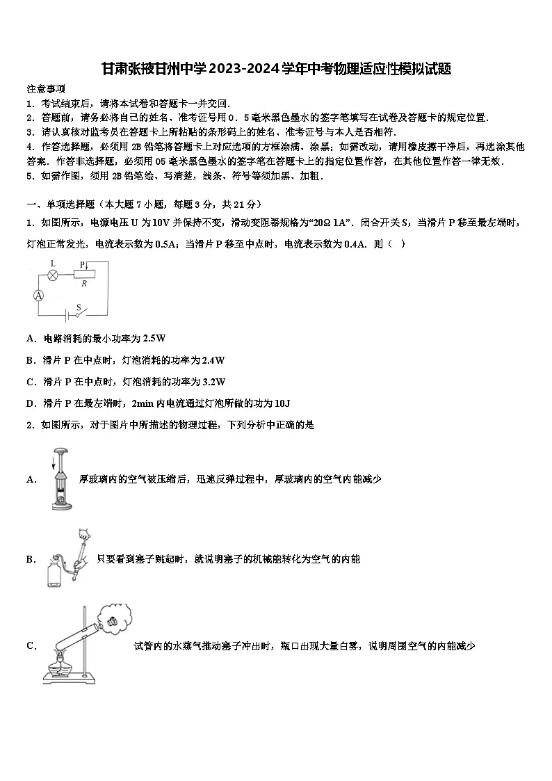 2024年甘肃张掖甘州中学中考物理适应性模拟试题（中考模拟 ）第1页