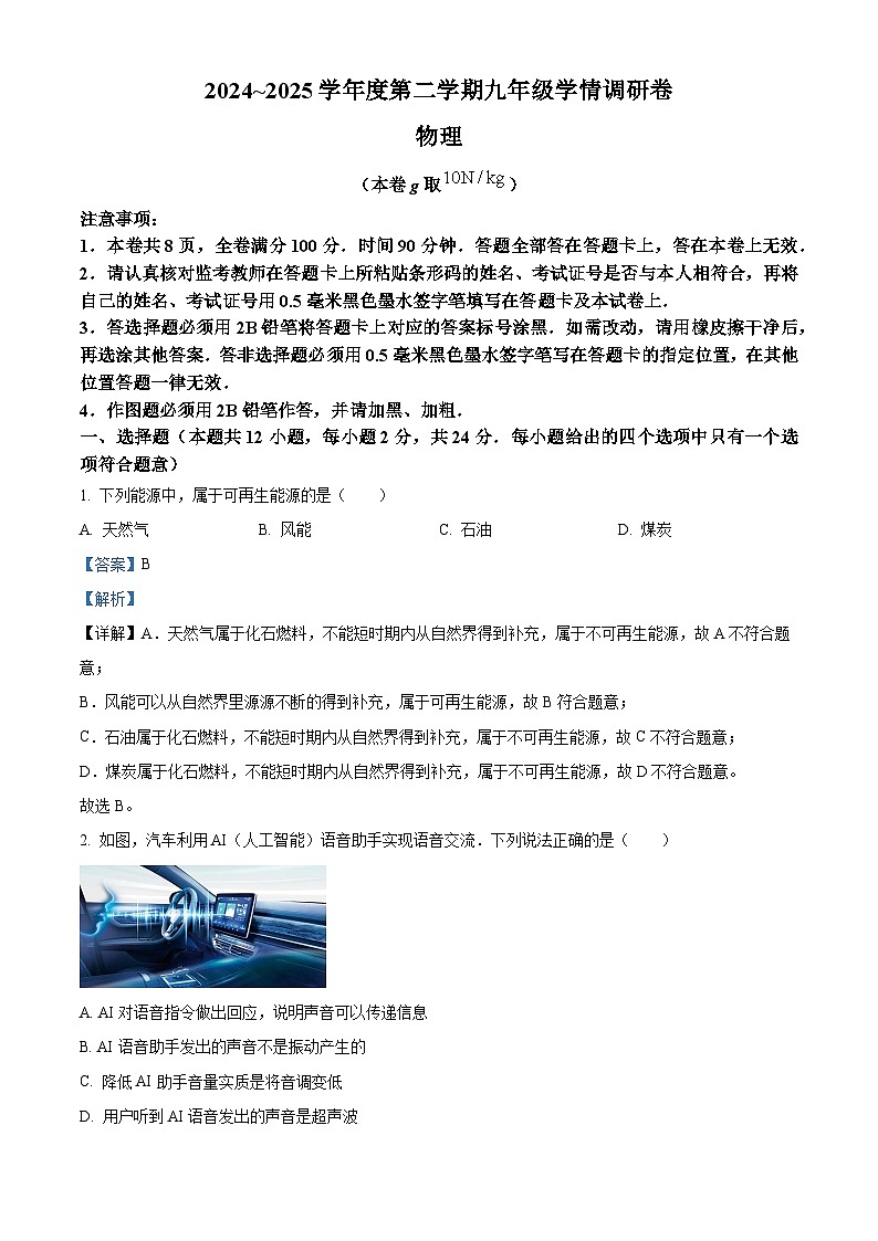 2025年江苏省南京市玄武区中考一模物理试题（解析版）第1页