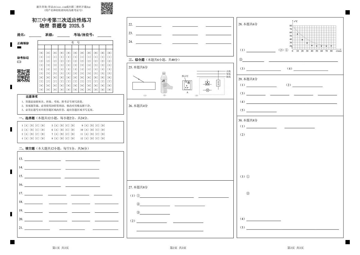 初三中考第三次适应性练习         物理  答题卷      2025.5第1页