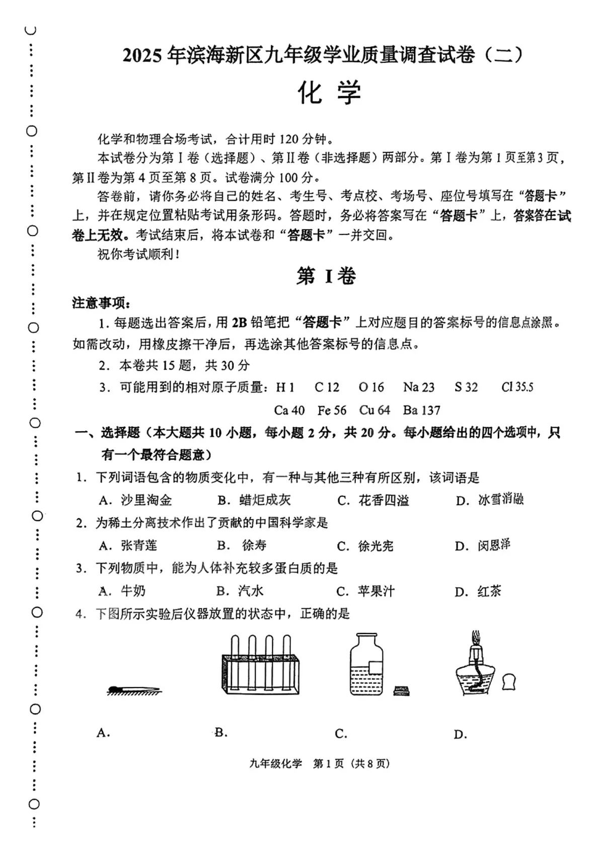2025年天津市滨海新区中考二模物理化学试题(含答案) 2025年滨海新区中考二模化学试题第1页