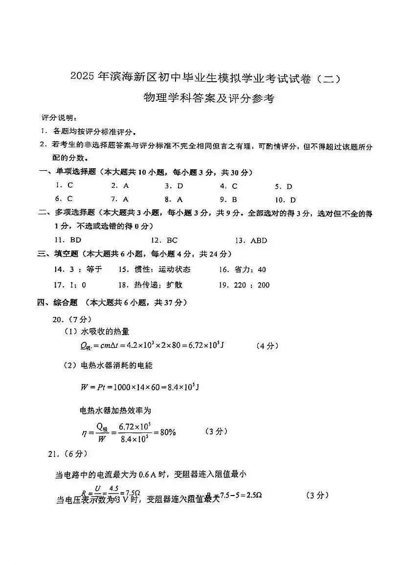2025年天津市滨海新区中考二模物理化学试题(含答案) 2025年滨海新区中考二模物理答案第1页