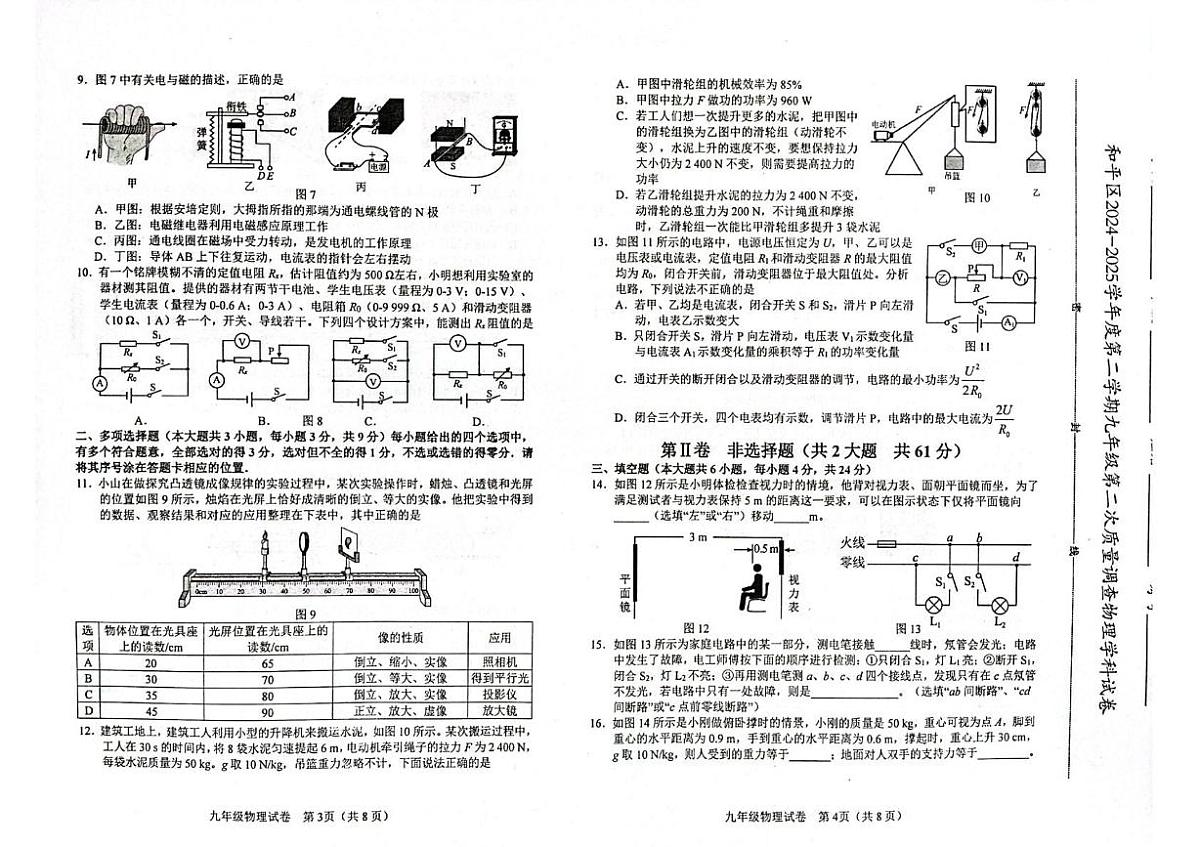 2025年天津市和平区中考二模物理化学试卷(含答案) 2025年和平区中考二模物理试题第2页