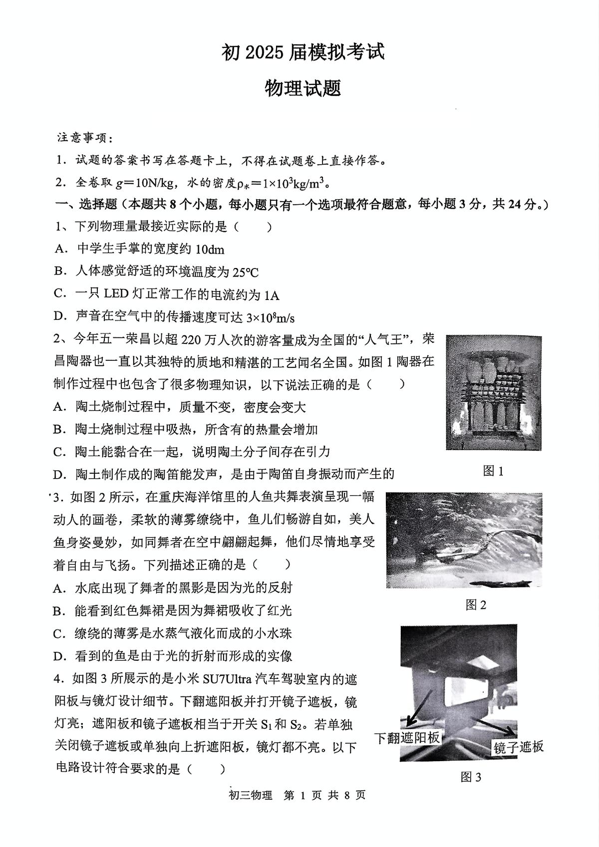 2025年巴蜀中学三模物理（含参考答案） 2025年巴蜀中学三模物理试卷第1页