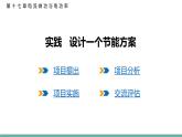 實踐+設(shè)計一個節(jié)能方案 2026學(xué)年物理滬科版（2024）九年級全一冊課件
