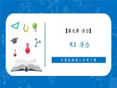 【新教材核心素養(yǎng)】滬粵版物理八下9.1《浮力》教學課件+同步教案