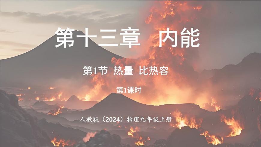 人教版（2024）物理九年级上册 13.1热量比热容 第1课时（课件）第1页