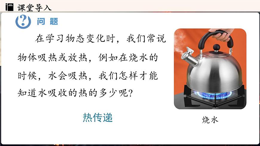 人教版（2024）物理九年级上册 13.1热量比热容 第1课时（课件）第4页