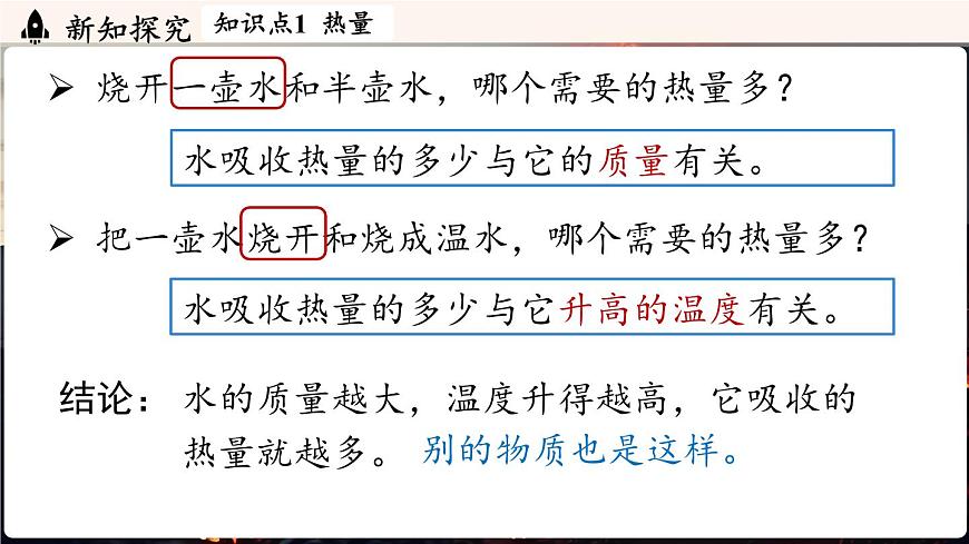 人教版（2024）物理九年级上册 13.1热量比热容 第1课时（课件）第6页