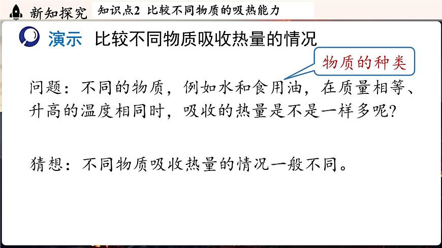 人教版（2024）物理九年级上册 13.1热量比热容 第1课时（课件）第7页