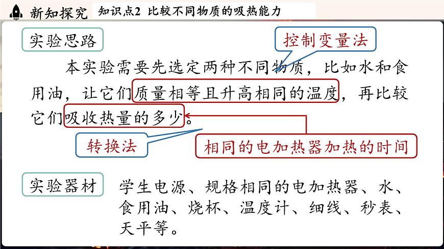 人教版（2024）物理九年级上册 13.1热量比热容 第1课时（课件）第8页