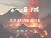 人教版（2024）物理九年級(jí)上冊(cè) 13.2分子動(dòng)理論的初步知識(shí)（課件）