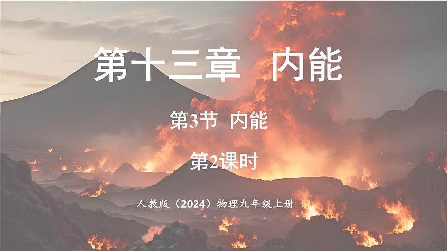人教版（2024）物理九年级上册 13.3内能 第2课时（课件）第1页