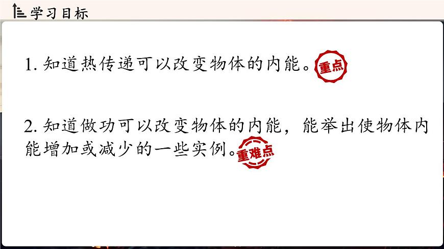 人教版（2024）物理九年级上册 13.3内能 第2课时（课件）第2页