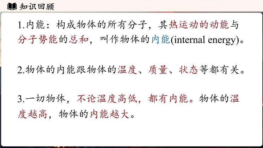 人教版（2024）物理九年级上册 13.3内能 第2课时（课件）第3页
