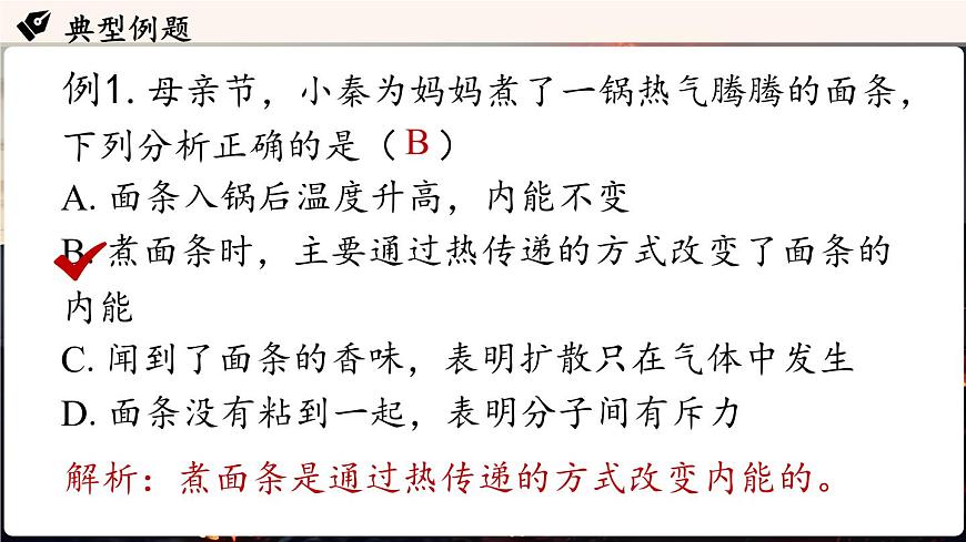 人教版（2024）物理九年级上册 13.3内能 第2课时（课件）第8页