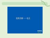 16.1 電壓—初中物理九年級全一冊 同步教學(xué)課件（人教版2024）
