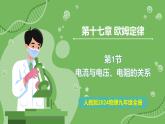 17.1 電流與電壓、電阻的關(guān)系—初中物理九年級全一冊 同步教學(xué)課件（人教版2024）