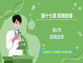 17.2 歐姆定律—初中物理九年級(jí)全一冊(cè) 同步教學(xué)課件（人教版2024）