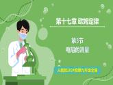 17.3 電阻的測量—初中物理九年級全一冊 同步教學(xué)課件（人教版2024）