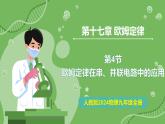 17.4 歐姆定律在串、并聯(lián)電路中的應(yīng)用—初中物理九年級全一冊 同步教學課件（人教版2024）