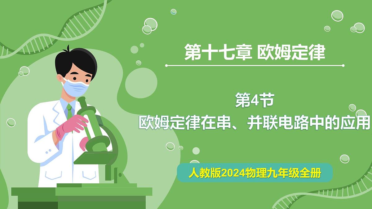 17.4 欧姆定律在串、并联电路中的应用—初中物理九年级全一册 同步教学课件（人教版2024）第1页