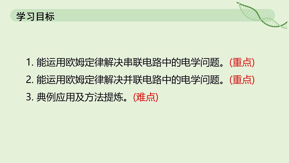 17.4 欧姆定律在串、并联电路中的应用—初中物理九年级全一册 同步教学课件（人教版2024）第2页