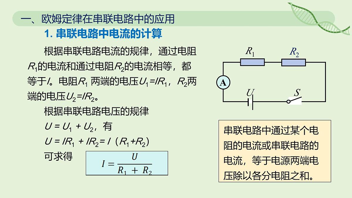 17.4 欧姆定律在串、并联电路中的应用—初中物理九年级全一册 同步教学课件（人教版2024）第5页