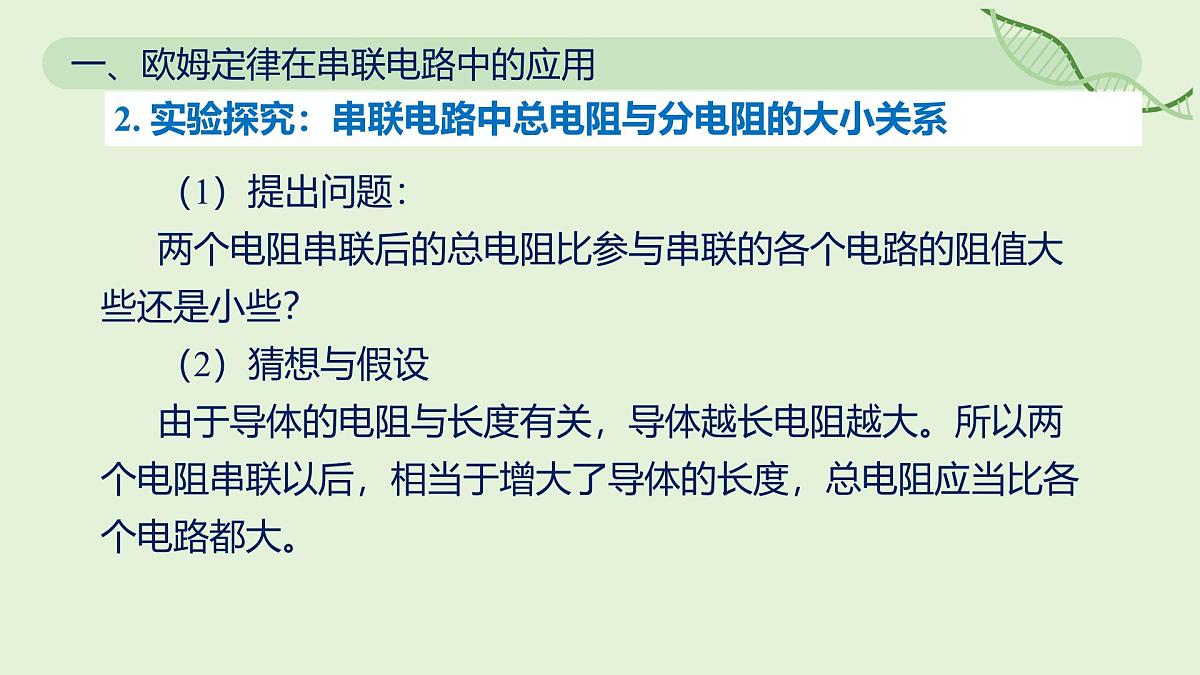 17.4 欧姆定律在串、并联电路中的应用—初中物理九年级全一册 同步教学课件（人教版2024）第6页