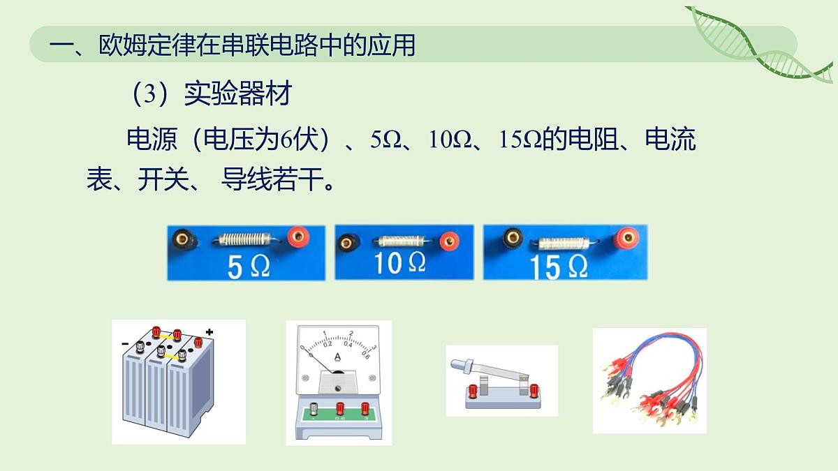 17.4 欧姆定律在串、并联电路中的应用—初中物理九年级全一册 同步教学课件（人教版2024）第7页