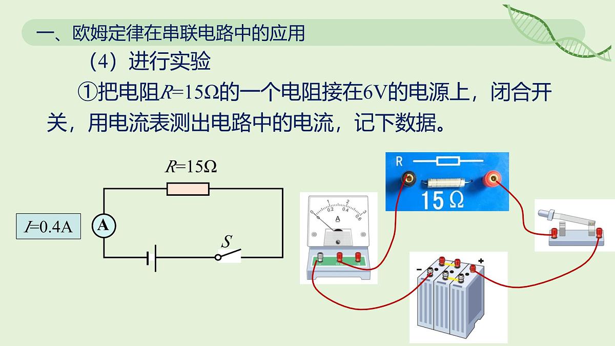 17.4 欧姆定律在串、并联电路中的应用—初中物理九年级全一册 同步教学课件（人教版2024）第8页