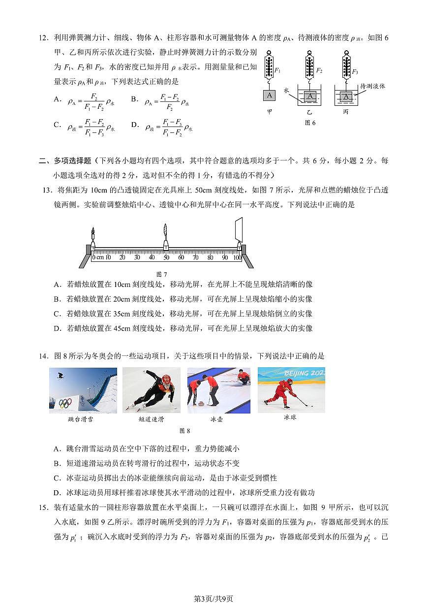 2023北京初三一模顺义区物理试卷（含答案）第3页