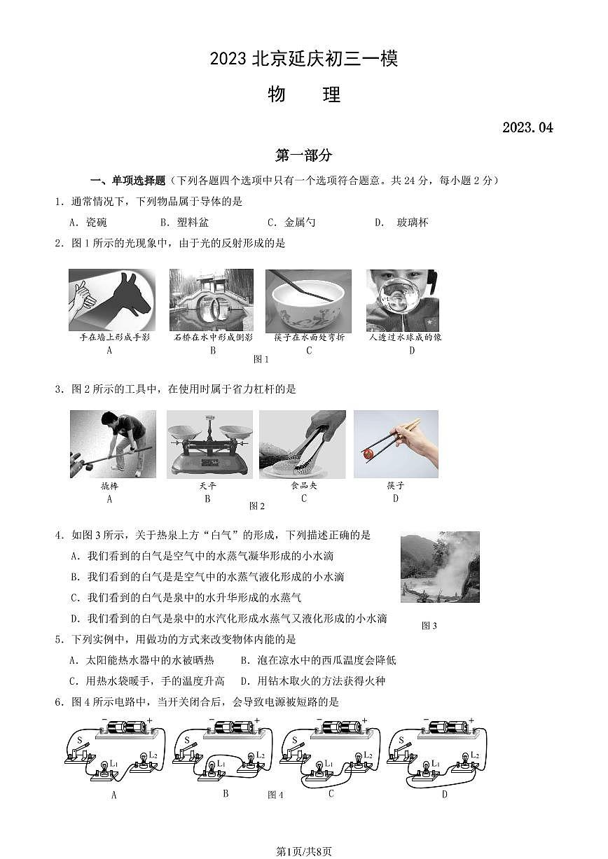 2023北京初三一模延庆区物理试卷（含答案）第1页