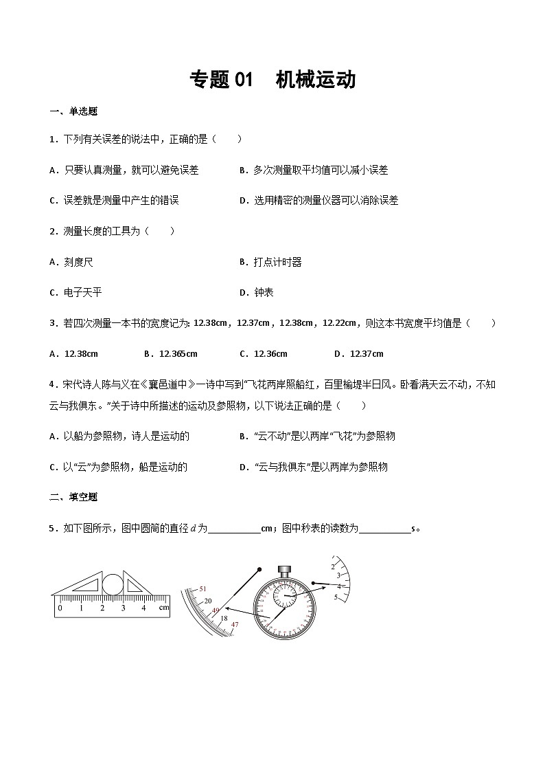 2025年中考物理专题复习讲义专题01 机械运动（习题精选练习）（原卷版）第1页