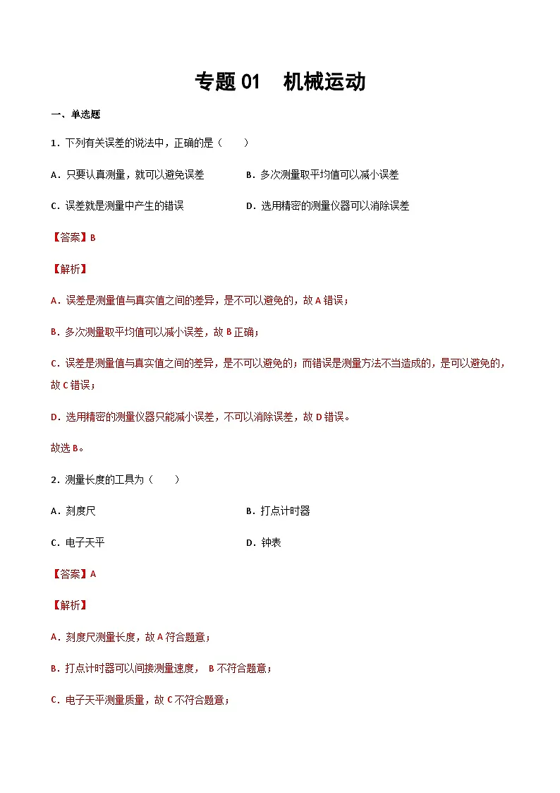 2025年中考物理专题复习讲义专题01 机械运动（习题精选练习）（解析版）第1页