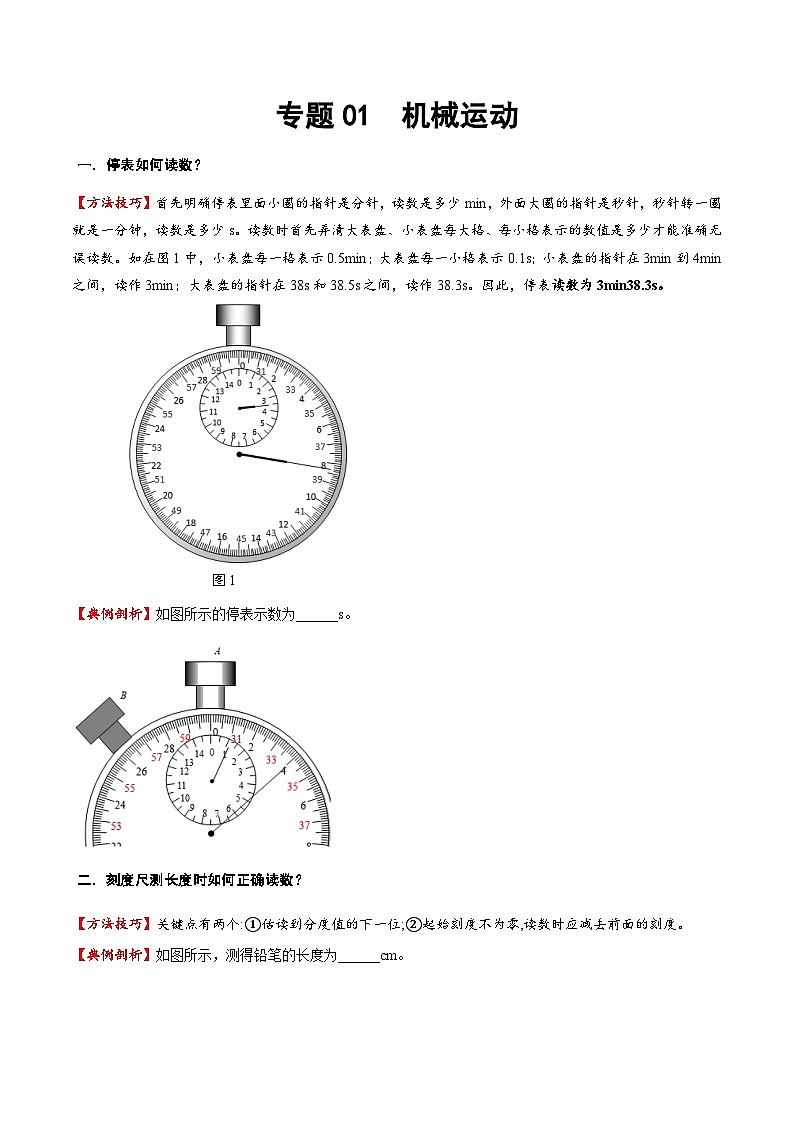 2025年中考物理专题复习讲义专题01 机械运动（方法与技巧）（原卷版）第1页