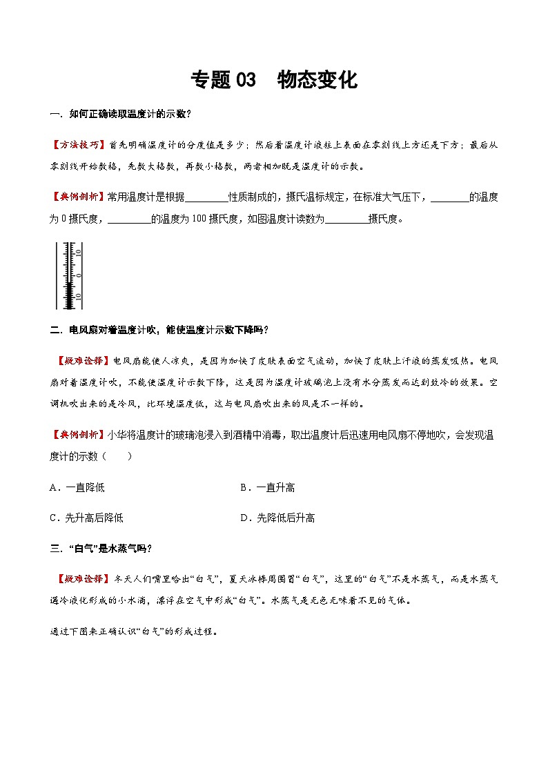 2025年中考物理专题复习讲义专题03 物态变化（方法与技巧）（原卷版）第1页