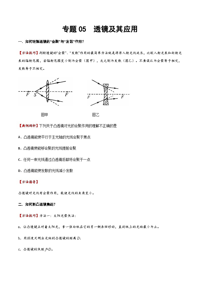 2025年中考物理专题复习讲义专题05 透镜及其应用（方法与技巧）（原卷版）第1页