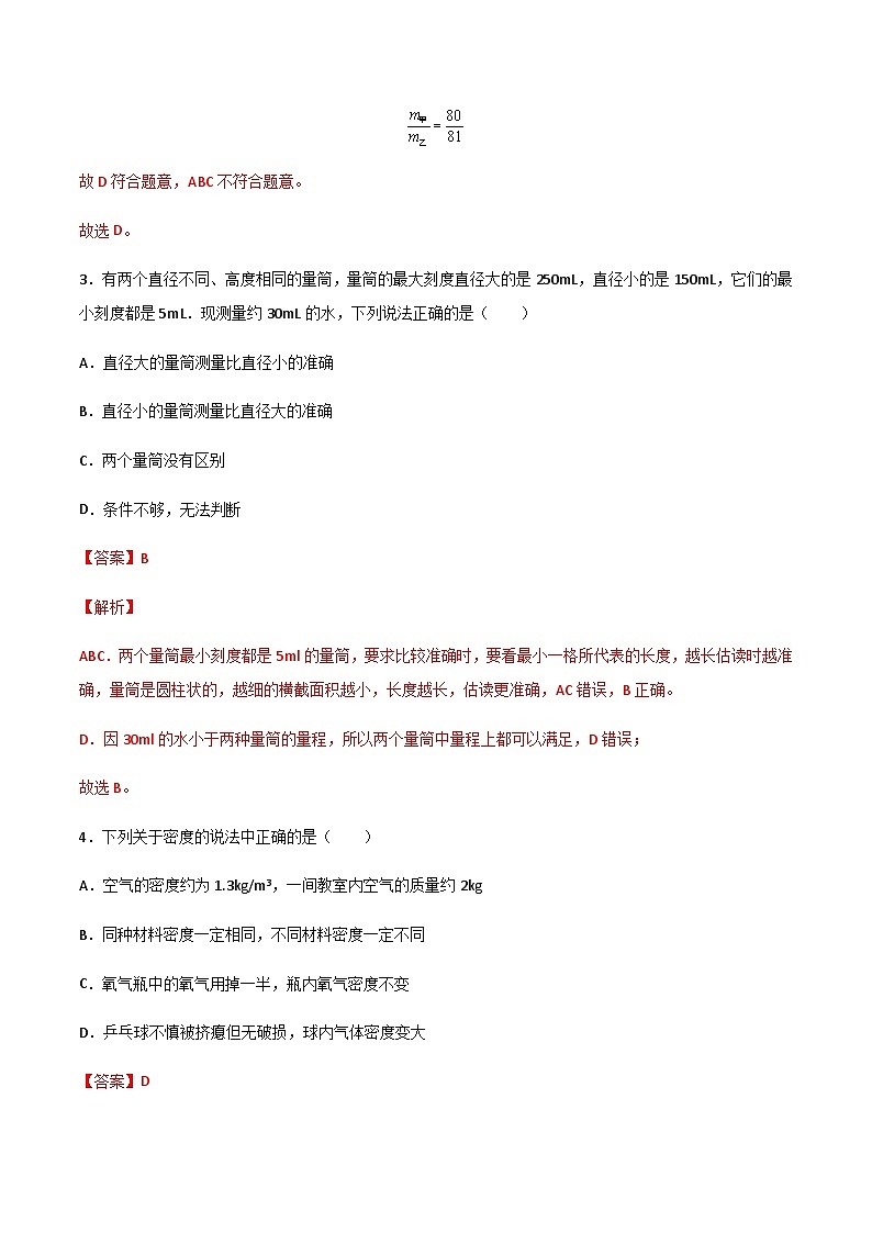 2025年中考物理专题复习讲义专题06 质量与密度（习题精选练习）（解析版）第3页