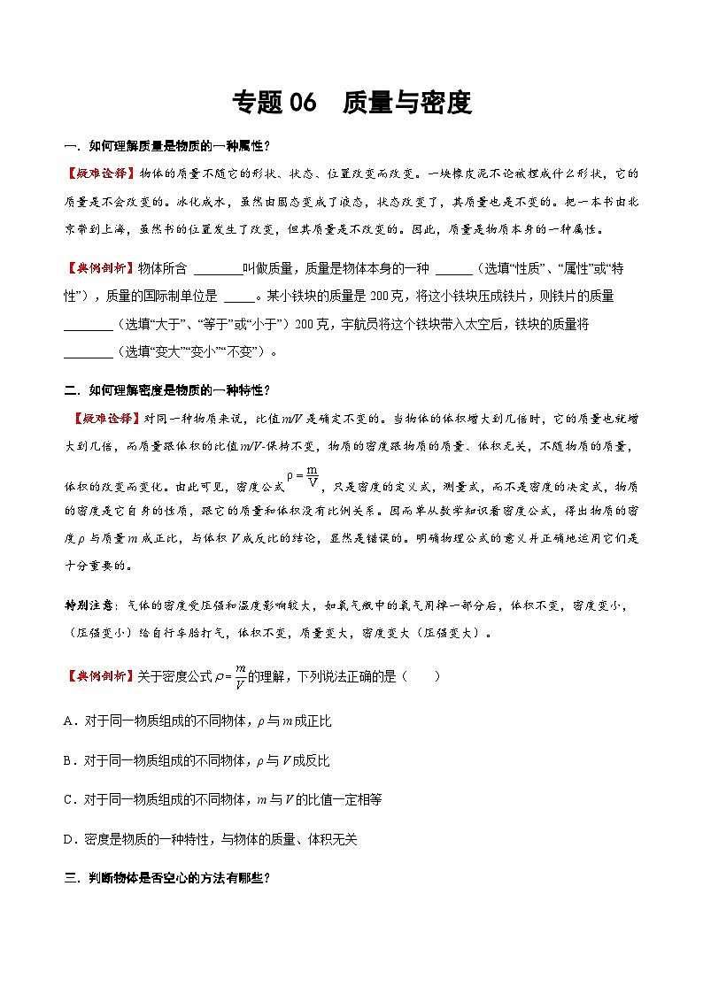 2025年中考物理专题复习讲义专题06 质量与密度（方法与技巧）（原卷版）第1页