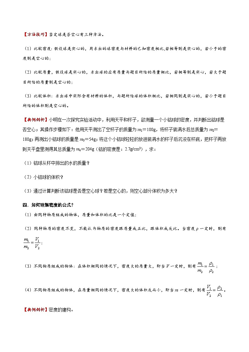 2025年中考物理专题复习讲义专题06 质量与密度（方法与技巧）（原卷版）第2页